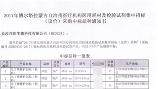 恭賀我公司產(chǎn)品在2017年新疆博爾塔拉蒙古自治州醫(yī)用耗材招標采購項目中標