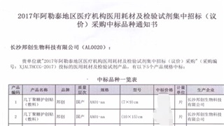 恭賀我公司產(chǎn)品在2017年新疆阿勒泰醫(yī)用耗材招標采購項目中標